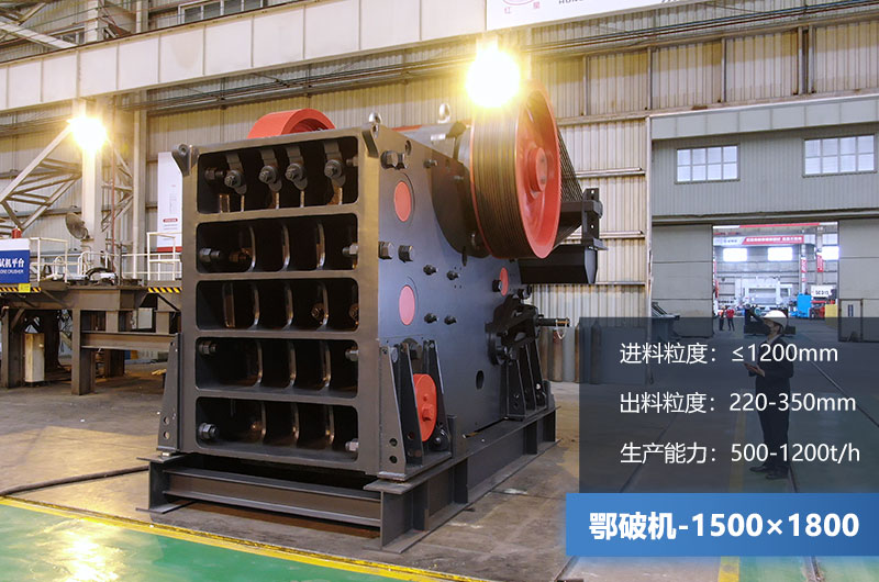 1500×1800鄂破機時產(chǎn)量多少噸？價格多少？附參數(shù)