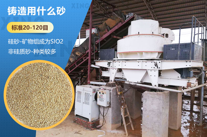 鑄造用什么砂？標(biāo)準(zhǔn)多少目？用哪種設(shè)備處理？
