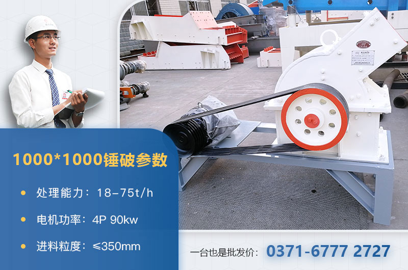 1000×1000錘式破碎機(jī)產(chǎn)量多少？參數(shù)介紹