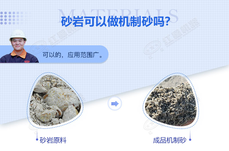砂巖可以做機(jī)制砂嗎？砂巖制砂用什么設(shè)備好？