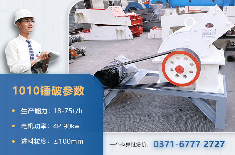 1010錘破打石子時(shí)產(chǎn)多少？配多大的電機(jī)？附參數(shù)表