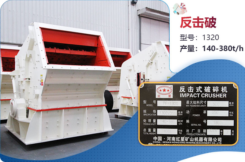 1320反擊破一小時(shí)產(chǎn)量多少？配多大電機(jī)？附參數(shù)
