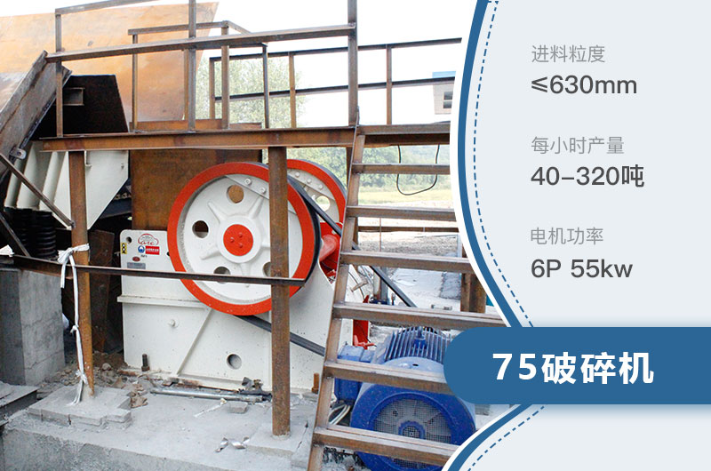75破碎機(jī)每小時(shí)產(chǎn)量多少？附參數(shù)及成套設(shè)備