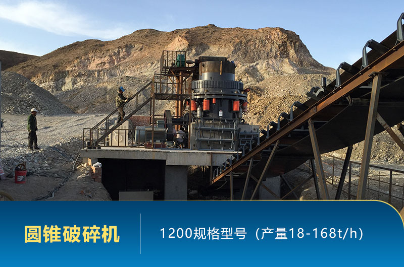 1200圓錐破碎機時產(chǎn)量多少噸？參數(shù)及價格