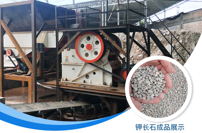 鉀長(zhǎng)石破碎機(jī)多少錢(qián)一臺(tái)？鉀長(zhǎng)石的用途有哪些？