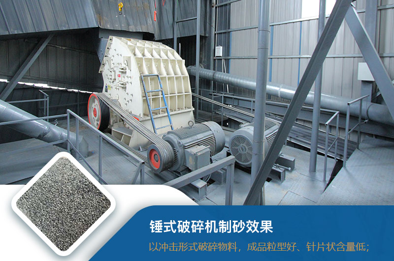 錘式破碎機(jī)制砂效果好不好？錘破制砂機(jī)的優(yōu)缺點(diǎn)_視頻