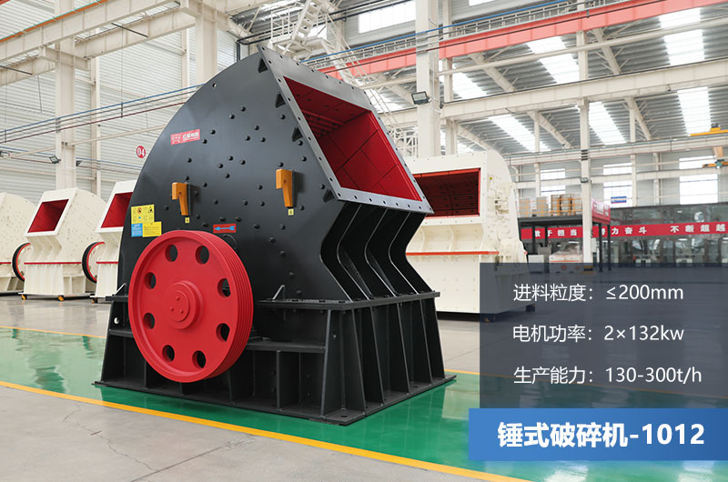 1012錘式破碎機產(chǎn)量多少噸？用多大的電機？各項參數(shù)