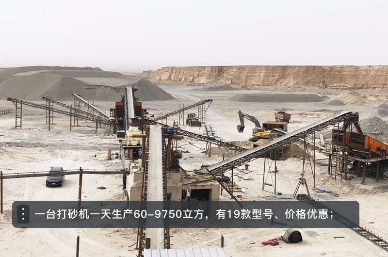 一臺(tái)打砂機(jī)一天生產(chǎn)多少立方？打砂機(jī)設(shè)備型號(hào)及價(jià)格