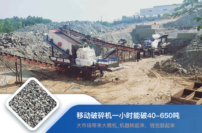 移動破碎機一小時能破多少噸？價格多少錢一臺？
