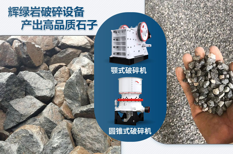 輝綠巖破碎可用的破碎機(jī)有哪些？?jī)r(jià)格多少？