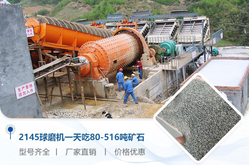 2145球磨機(jī)一天吃多少噸礦石？重量多少？附技術(shù)參數(shù)