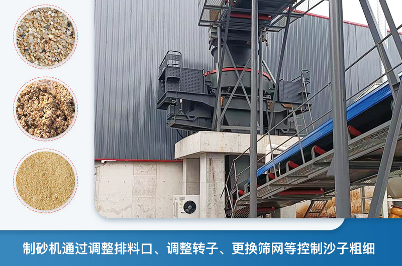 制砂機怎么調(diào)節(jié)砂的細(xì)度？制砂機哪種型號打出來的沙細(xì)？