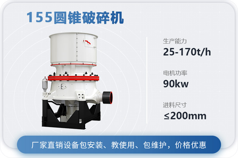 155圓錐破碎機(jī)時產(chǎn)多少噸？多少錢？（附技術(shù)參數(shù)）