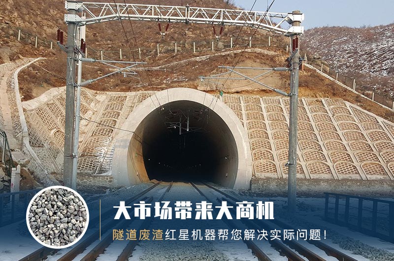 隧道碎石機(jī)及加工方案_隧道洞渣、石渣巧利用！