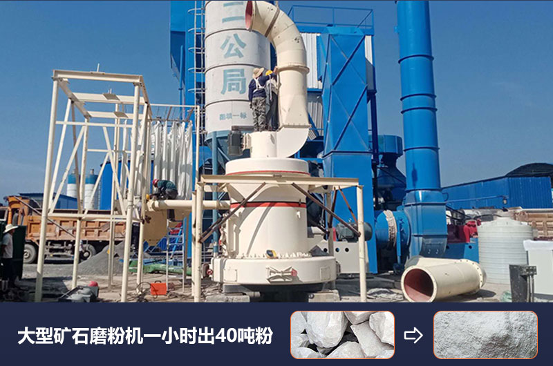 大型礦石磨粉機(jī)一小時(shí)出多少噸粉？價(jià)格多少？