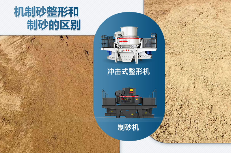 沖擊式整形機(jī)和制砂機(jī)的區(qū)別是什么？
