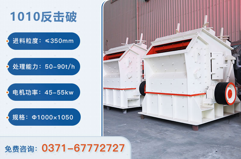 1010反擊破一小時(shí)產(chǎn)量多少？配多大電機(jī)？附參數(shù)