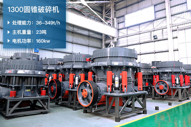 1300圓錐破碎機參數(shù)_配多大顎破？