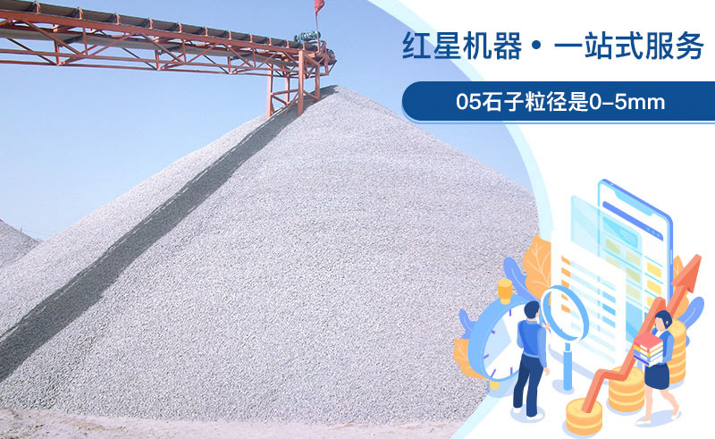 05石子粒徑是多少？加工用什么設(shè)備好？