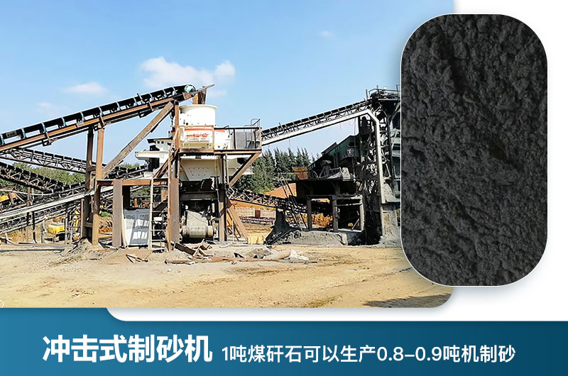 1噸煤矸石可以生產多少噸機制砂？用什么設備處理好？