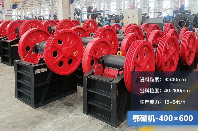 400×600鄂破機產(chǎn)量多少？有多大的電機？附參數(shù)