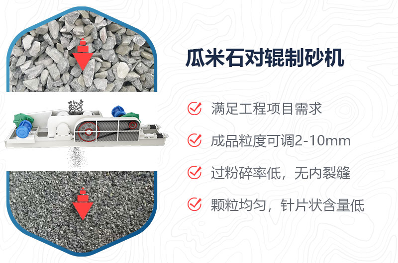 瓜米石對(duì)輥制砂機(jī)制砂效果好嗎？?jī)r(jià)格多少？