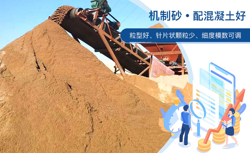 機(jī)制砂和河沙哪個配混凝土好？成套制砂設(shè)備多少錢？