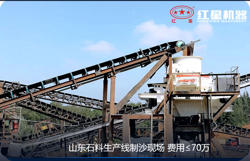 紅星機(jī)器-山東客戶(hù)制砂現(xiàn)場(chǎng)