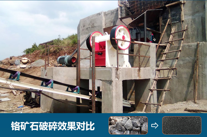 鉻礦石破碎用什么設(shè)備好一點(diǎn)？圖片及價(jià)格