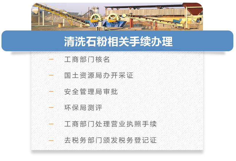清洗石粉相關手續(xù)辦理