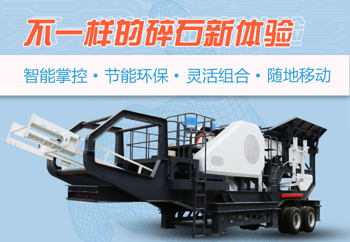 為什么越來(lái)越多的人選擇流動(dòng)碎石機(jī)，看完可算明白了