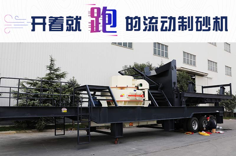 開著就跑的流動(dòng)制砂機(jī)，使用起來更方便