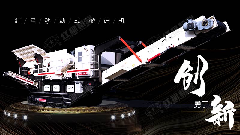 沖破束縛，勇于創(chuàng)新，紅星移動式破碎機帶您領(lǐng)略碎石新體驗