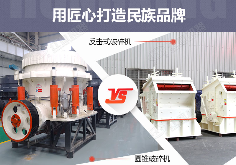 反擊破與圓錐破有什么區(qū)別，針對鵝卵石破碎哪個好？