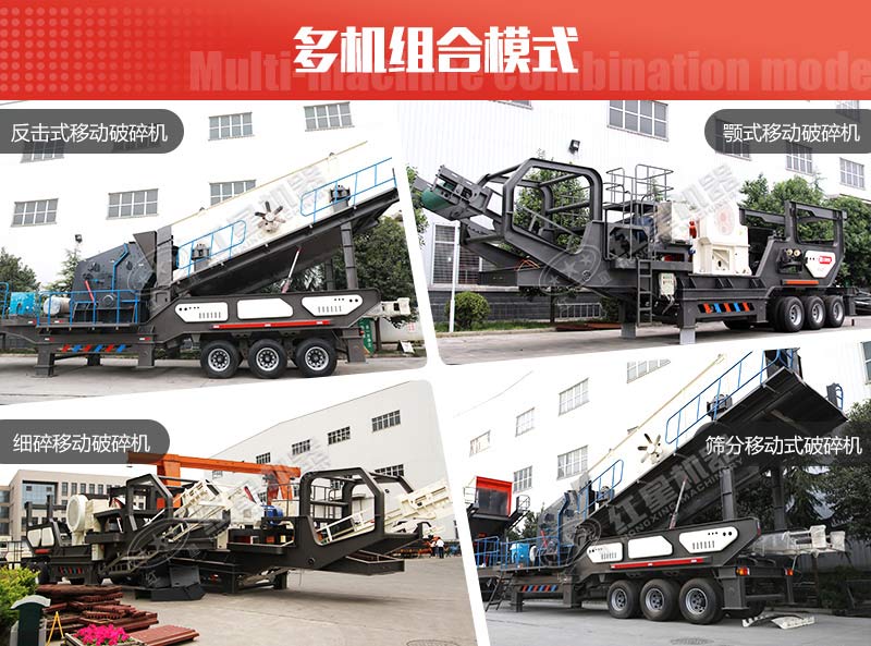 多種組機(jī)類(lèi)型下的流動(dòng)石頭破碎機(jī)