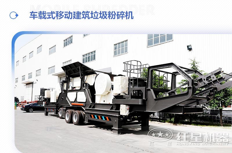 車載式移動建筑垃圾粉碎機(jī)，“吃”進(jìn)垃圾 “吐”出新型建材