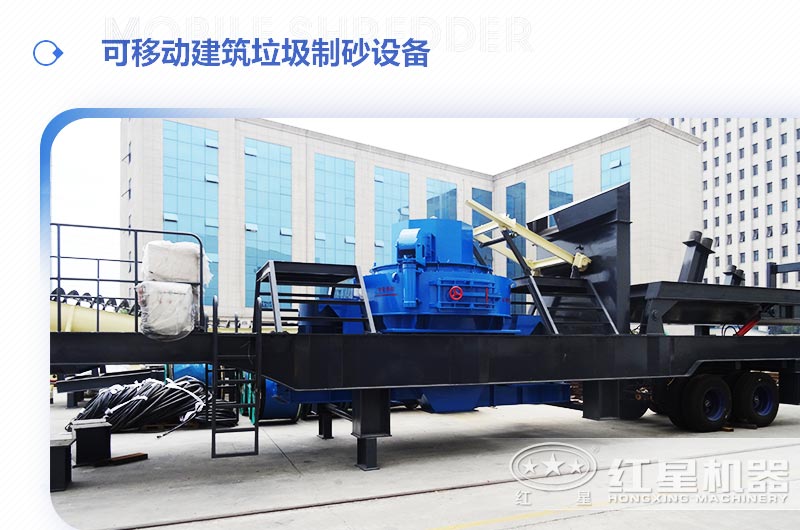 可移動建筑垃圾制砂設(shè)備多少錢一臺？