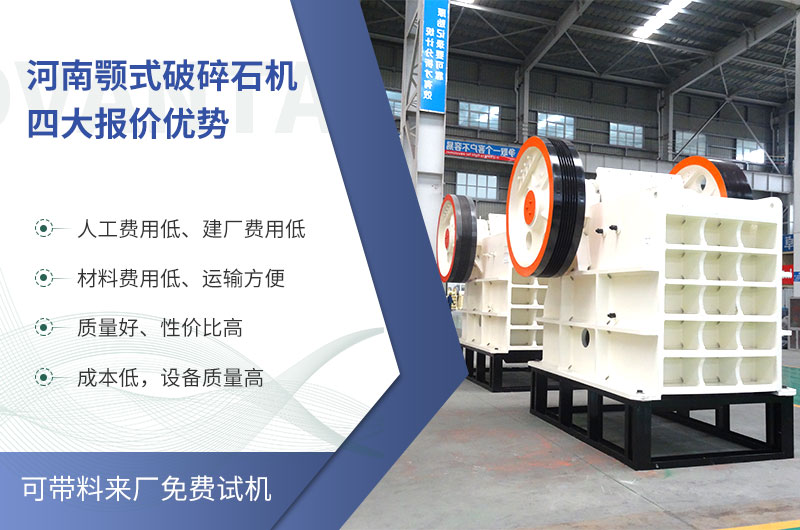 質(zhì)量好、價格低的顎式破碎石機就在河南了