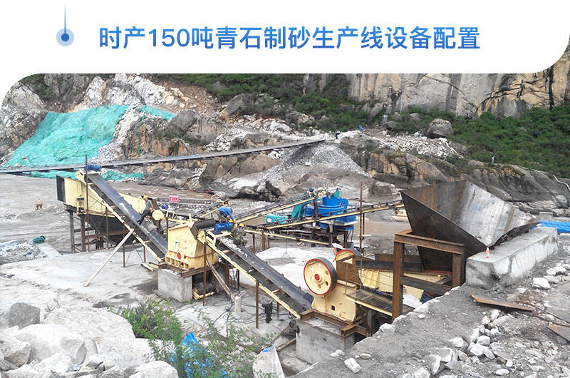 時產150噸青石制砂生產線客戶現(xiàn)場