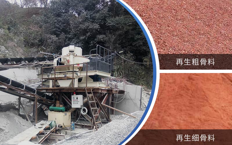 制備建筑垃圾再生砂需要的設(shè)備有哪些？符合再生骨料標(biāo)準(zhǔn)嗎？