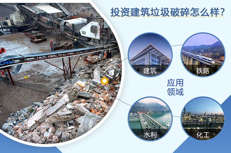 投資建筑垃圾成本低，收益高