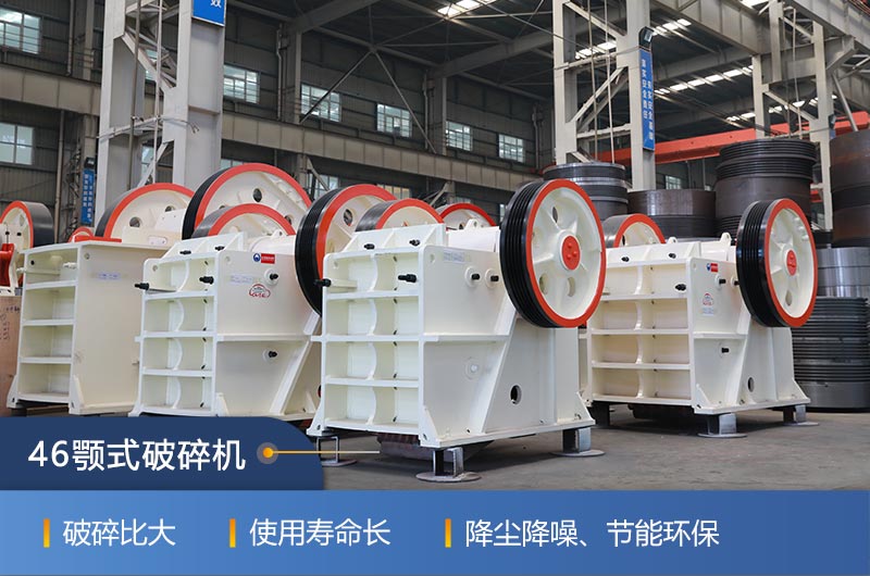 46顎式破碎機(jī)廠家，現(xiàn)貨供應(yīng)