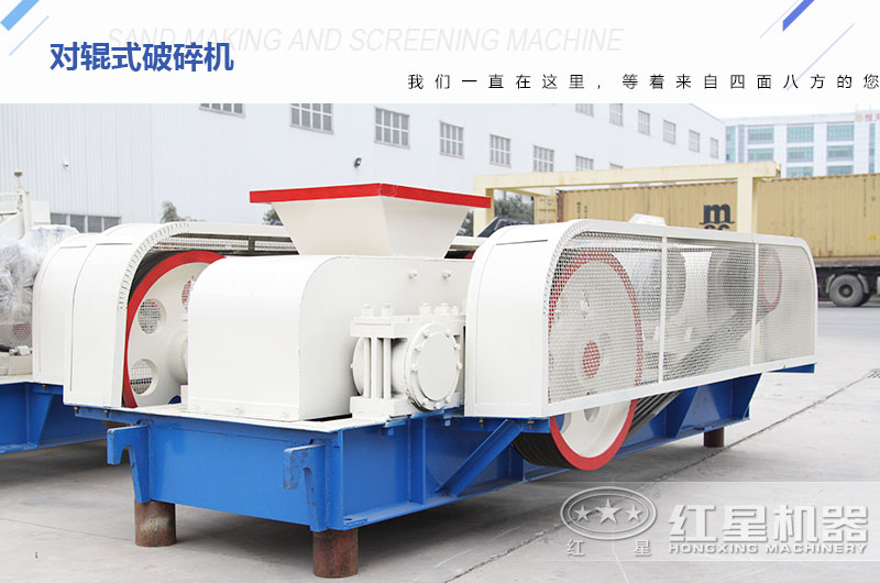 對(duì)輥式破碎機(jī)廠家?guī)齑娉渥?，可供挑選
