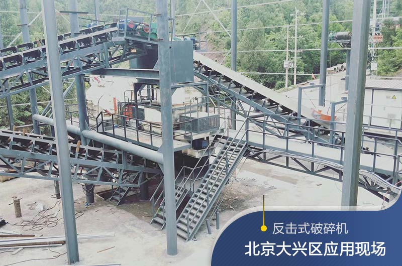 反擊破碎機(jī)適合硬度高的石料嗎？破碎一噸石頭能出多少24石子？