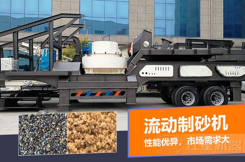 一臺(tái)時(shí)產(chǎn)量在100噸的流動(dòng)制砂機(jī)多少錢？制砂效果如何？